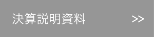 決算説明資料
