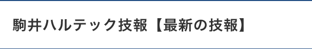 駒井ハルテック技報【最新の情報】