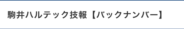 駒井ハルテック技報【最新の技報】