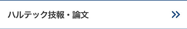 ハルテック技報・論文・パンフレット