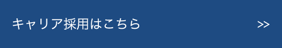 キャリア採用はこちら