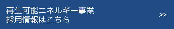 再生可能エネルギー事業 採用情報はこちら