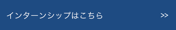 インターンシップはこちら