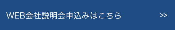 WEB会社説明会申込みはこちら