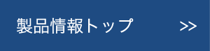 製品情報トップ