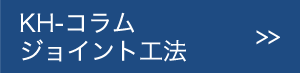 KH-コラム ジョイント工法