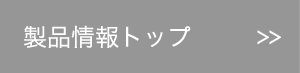 製品情報トップ