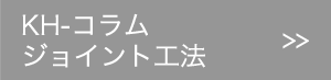 KH-コラム ジョイント工法