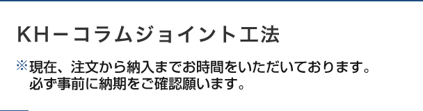 KH-コラムジョイント工法 ※2024.2現在、ご注文から納入までお時間をいただいております。必ず事前に納期をご確認願います。
