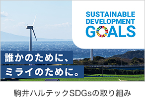 駒井ハルテックのSDGs