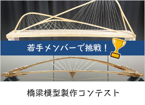 橋梁模型製作コンテスト