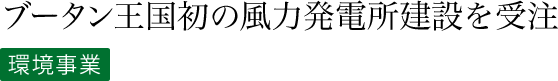 日本の風を未来へはこぶ。持続可能な社会の実現に向けたソーシャルソリューションを提供